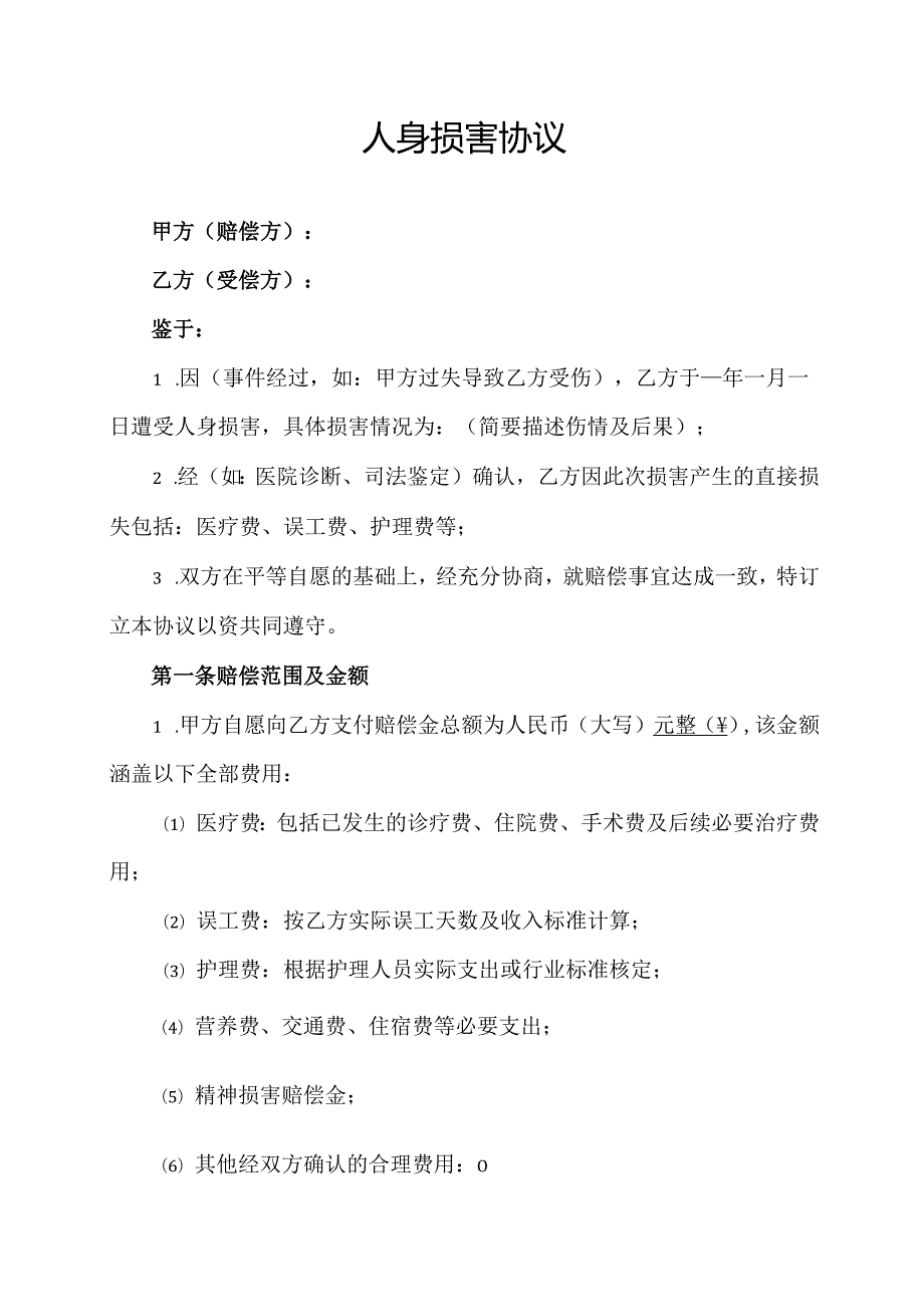 人身损害协议范文模板.docx_第1页