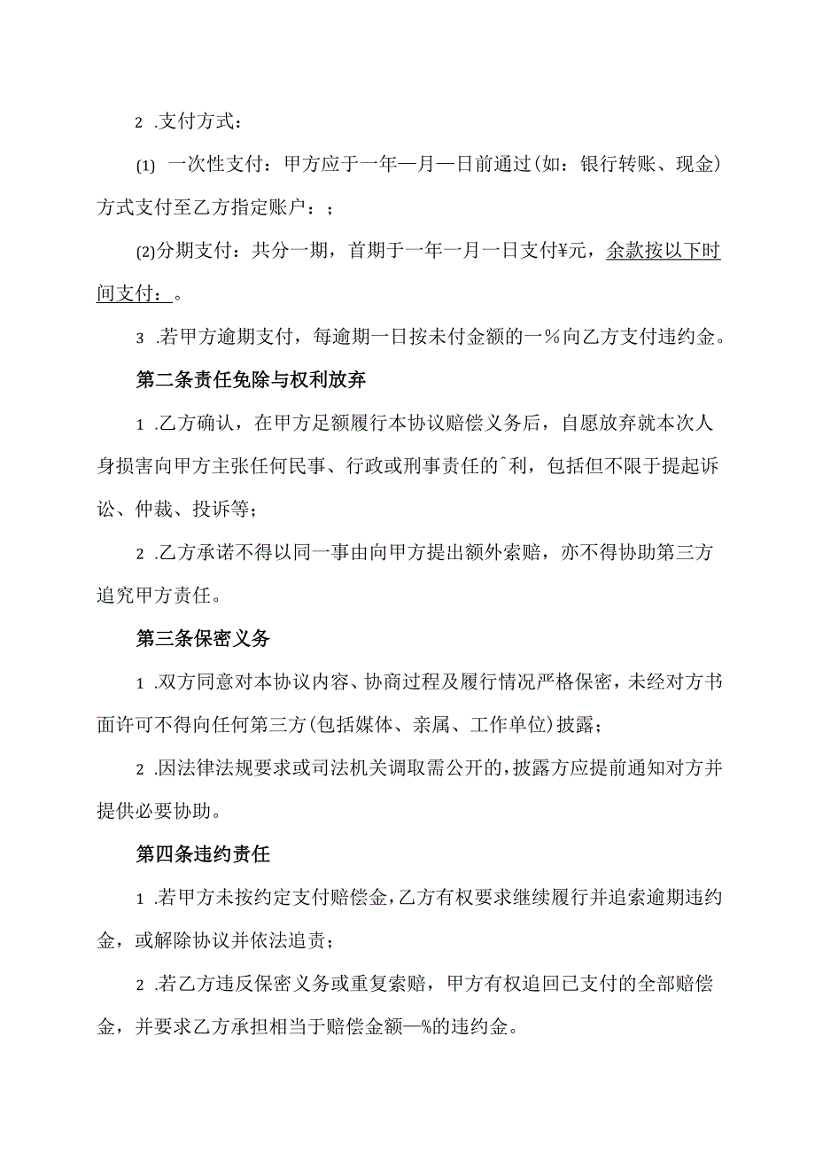 人身损害协议范文模板.docx_第2页