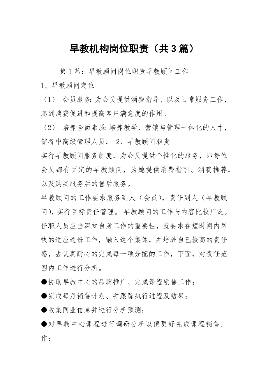 早教机构岗位职责共3篇.docx_第1页