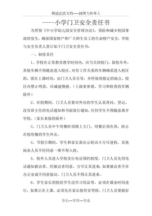 小学各种安全责任书.doc