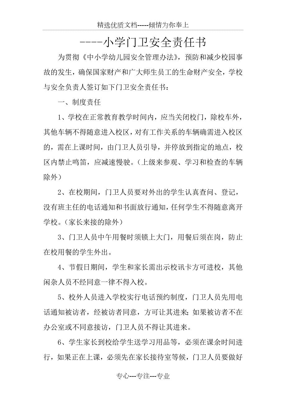 小学各种安全责任书.doc_第1页