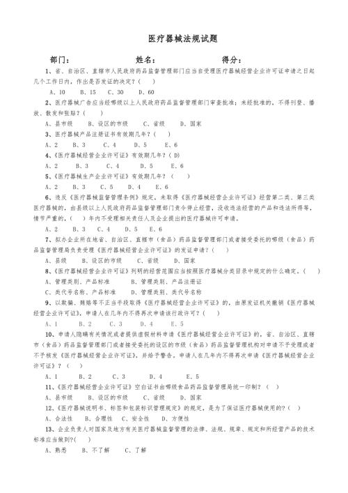最新最全医疗器械法规试题及答案.doc