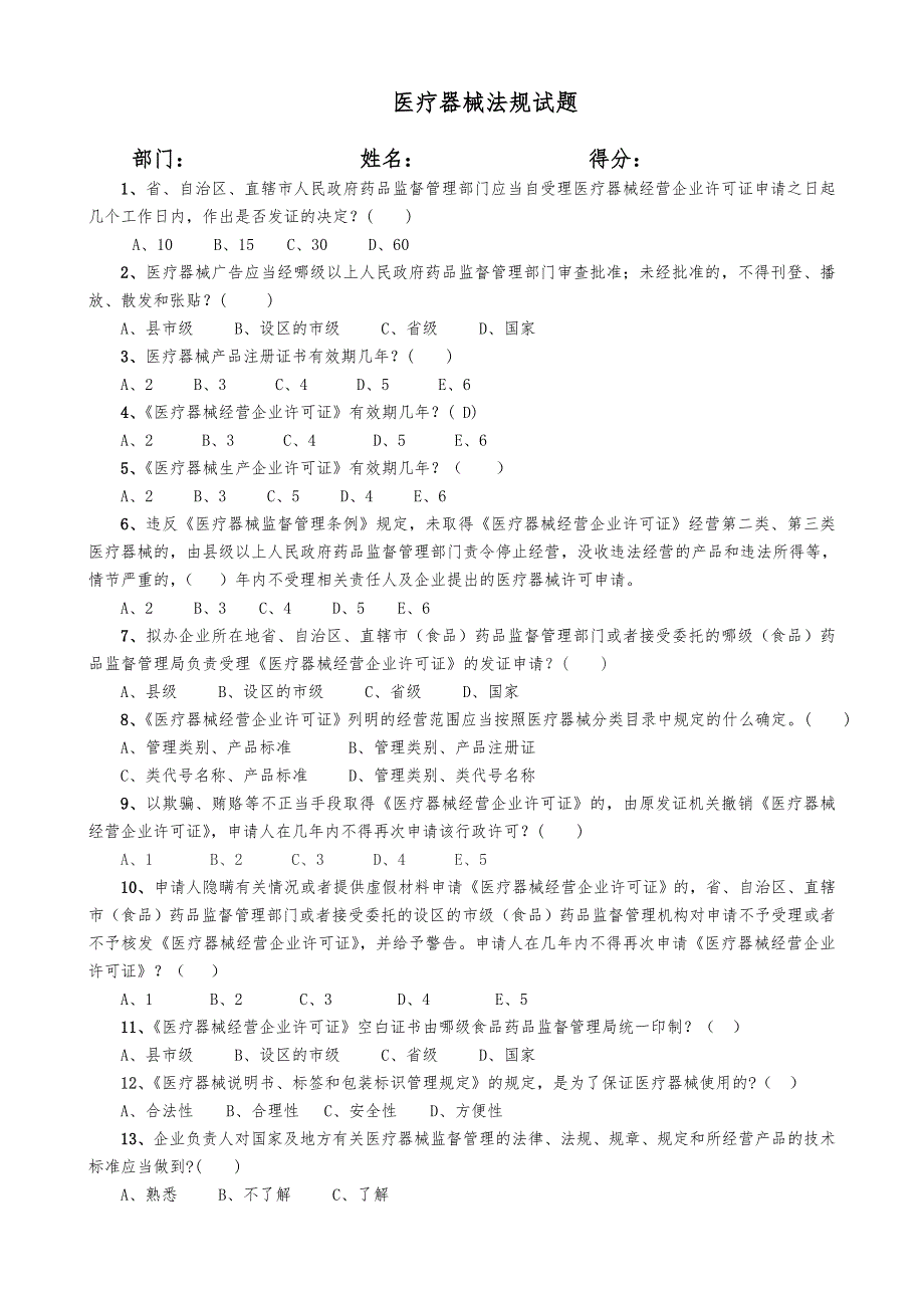 最新最全医疗器械法规试题及答案.doc_第1页