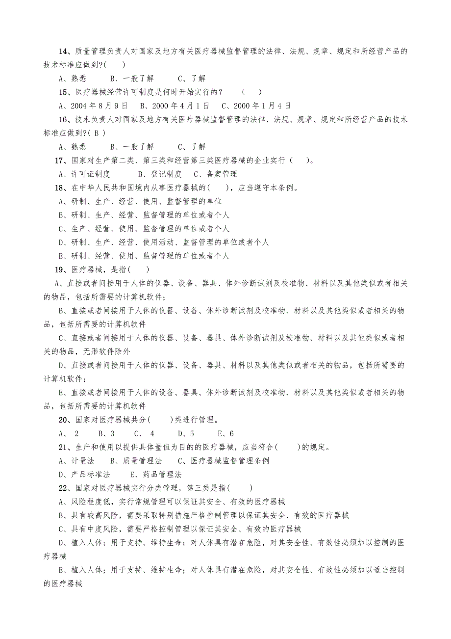 最新最全医疗器械法规试题及答案.doc_第2页