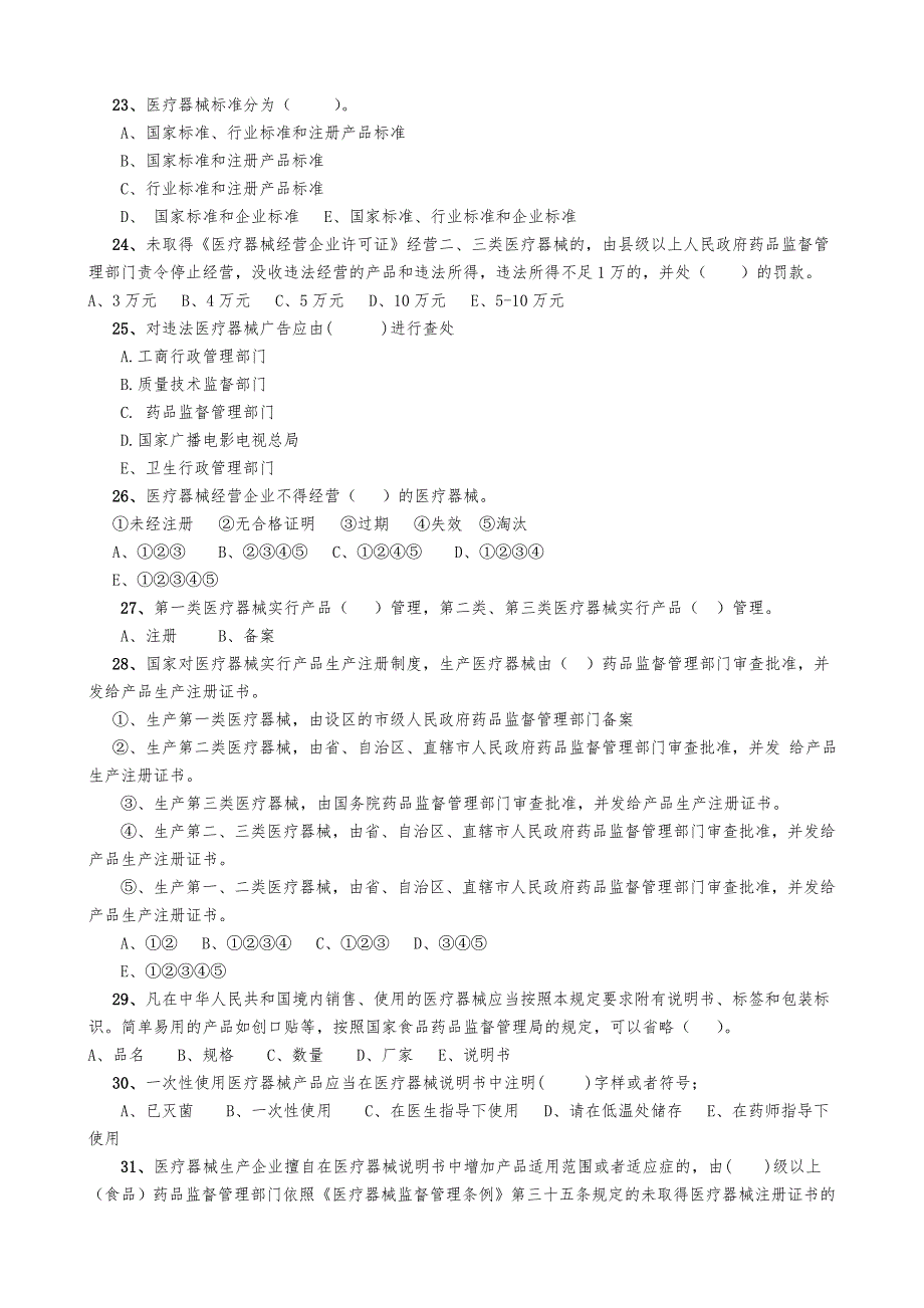 最新最全医疗器械法规试题及答案.doc_第3页