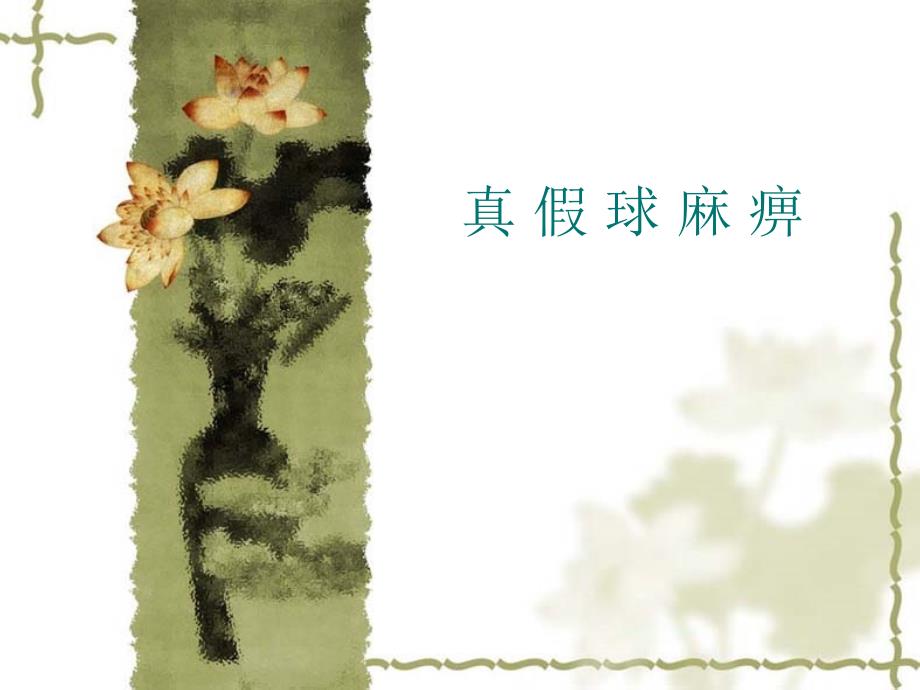 真假球麻痹PPT课件.ppt_第1页