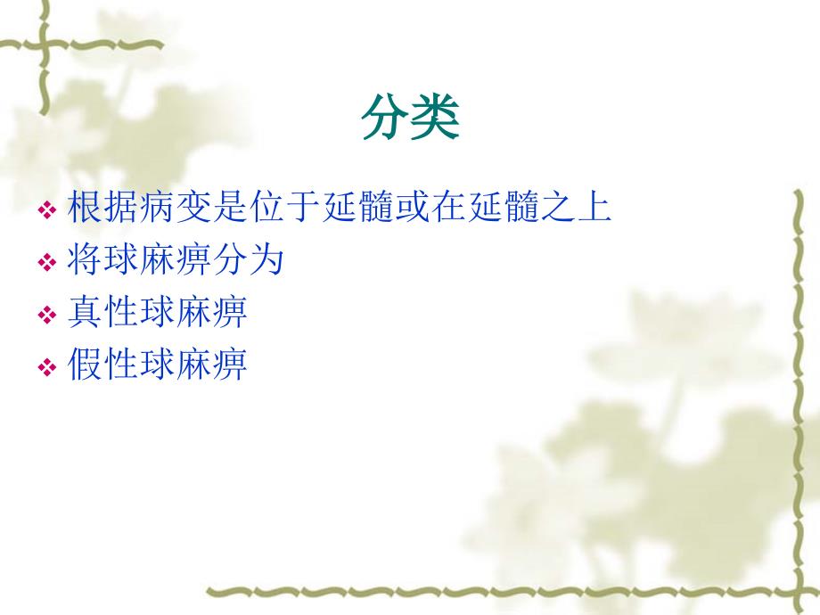 真假球麻痹PPT课件.ppt_第3页