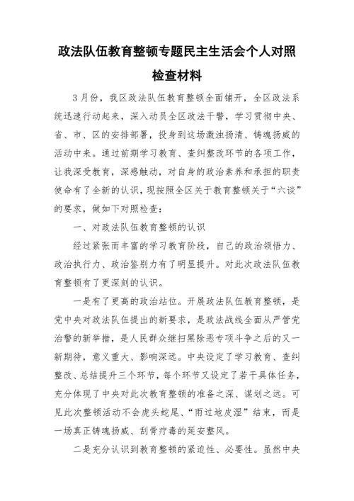 政法队伍教育整顿专题民主生活会个人对照检查材料.doc