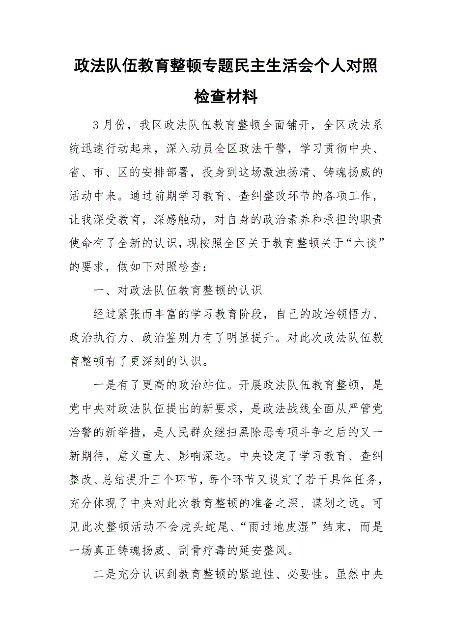 政法队伍教育整顿专题民主生活会个人对照检查材料.doc_第1页