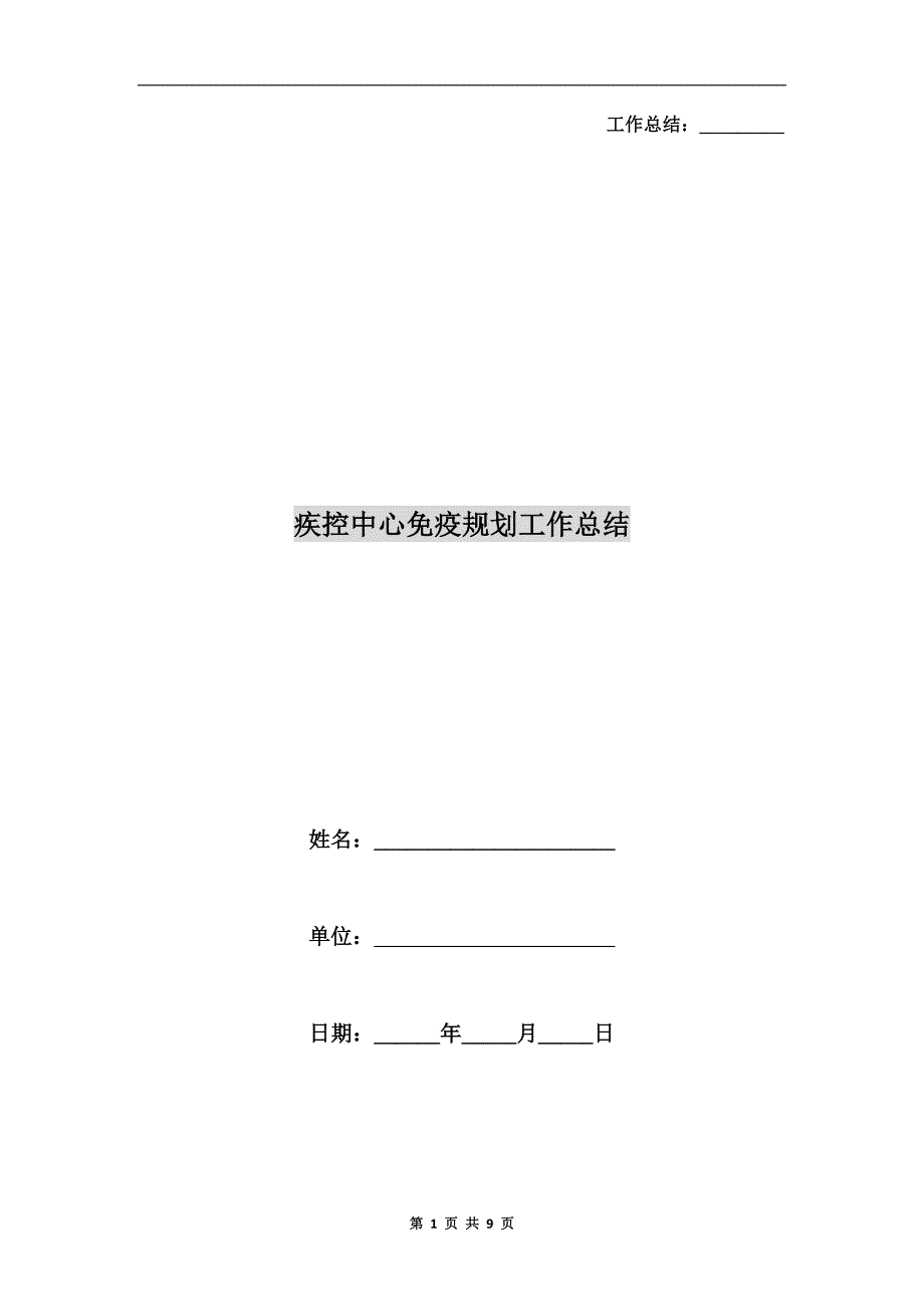 疾控中心免疫规划工作总结.doc_第1页