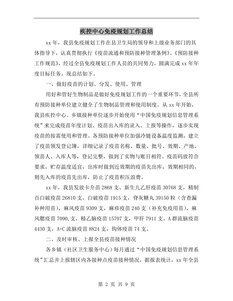 疾控中心免疫规划工作总结.doc_第2页