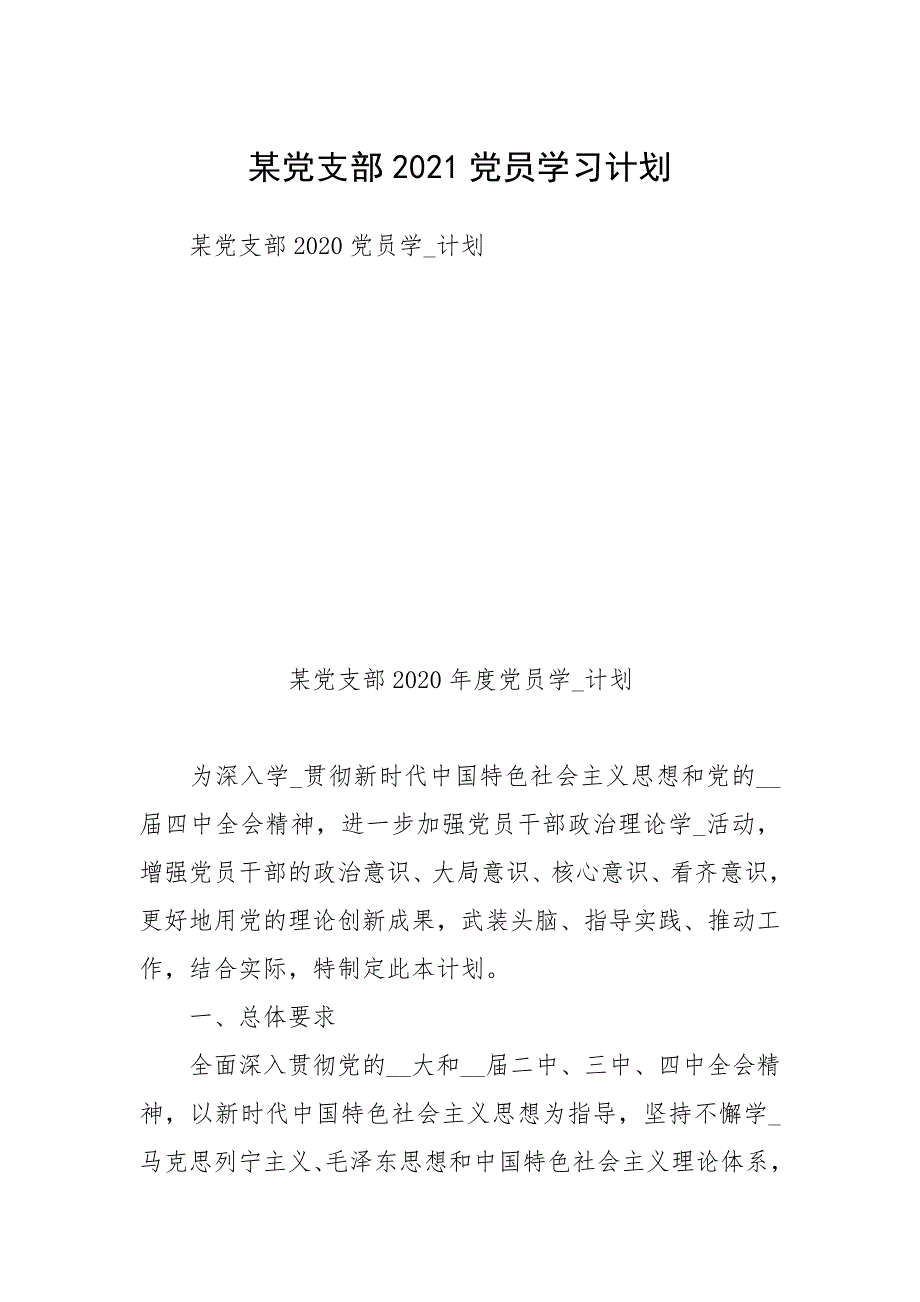 某党支部2021党员学习计划.docx_第1页