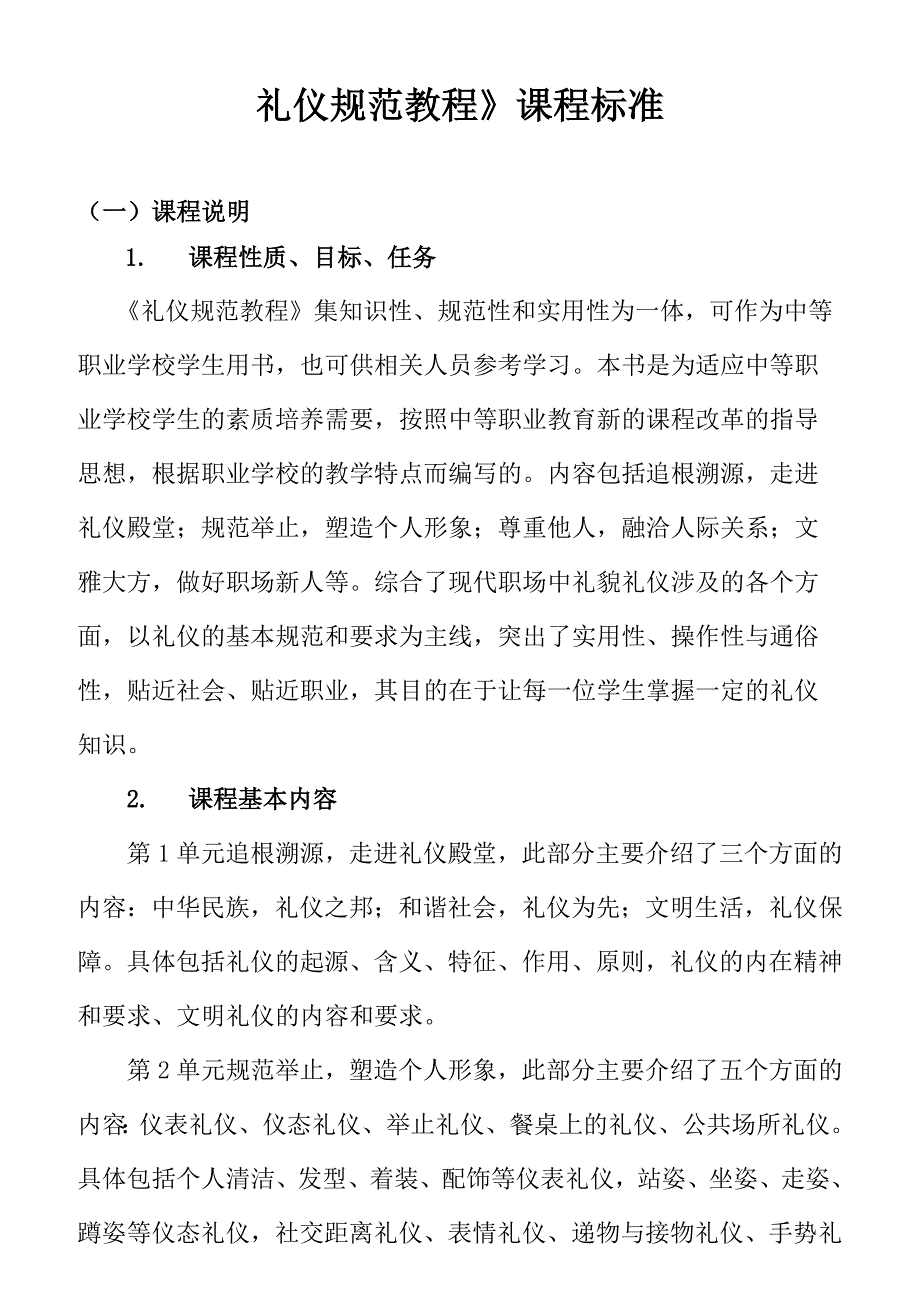礼仪规范教程课程标准.docx_第1页
