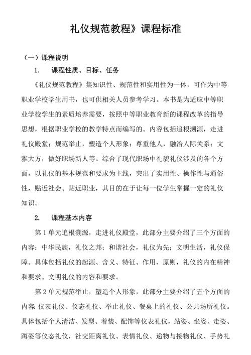 礼仪规范教程课程标准.docx