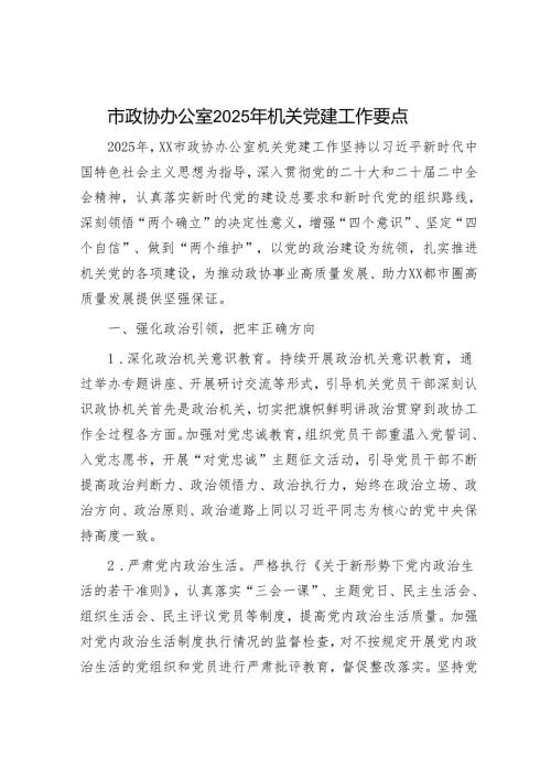 市政协办公室2025年机关党建工作要点.docx