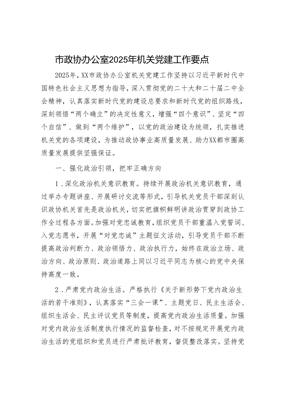 市政协办公室2025年机关党建工作要点.docx_第1页