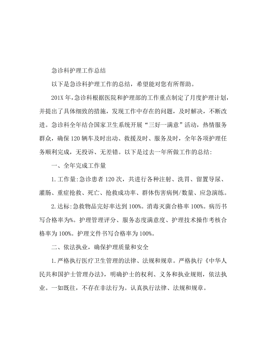急诊科护理的工作总结范文.doc_第1页
