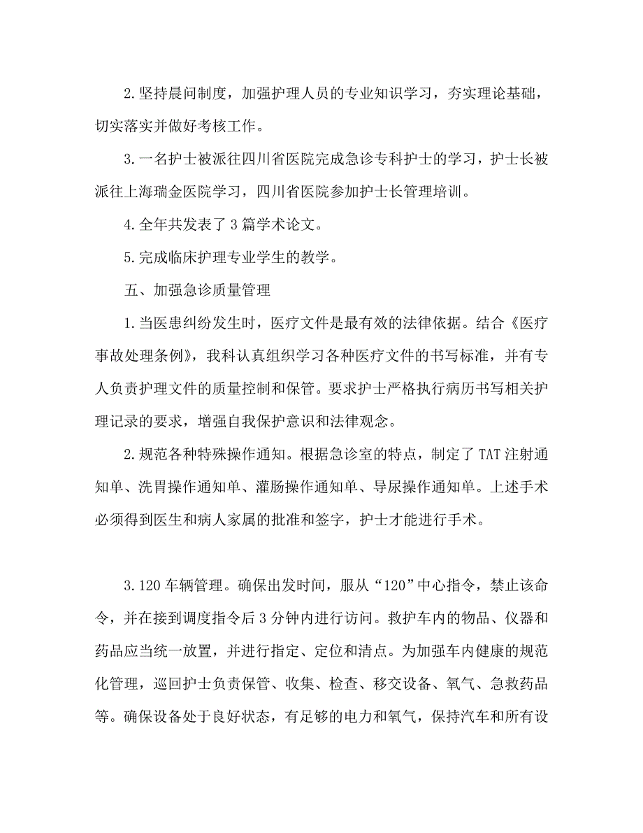 急诊科护理的工作总结范文.doc_第3页