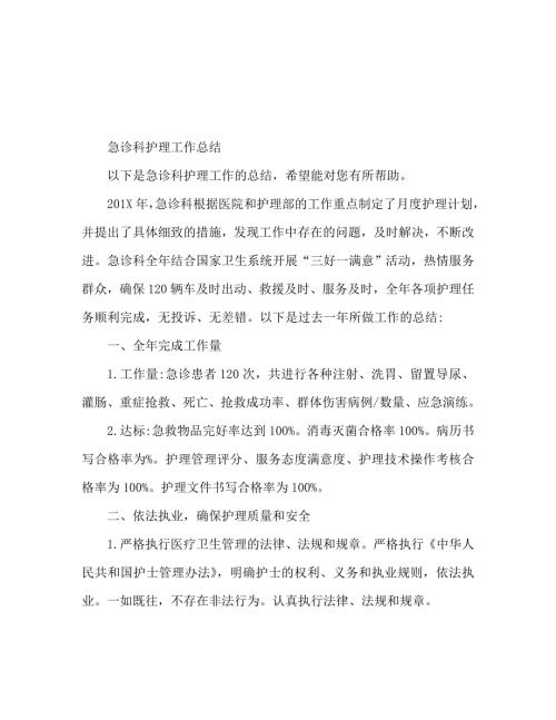 急诊科护理的工作总结范文.doc