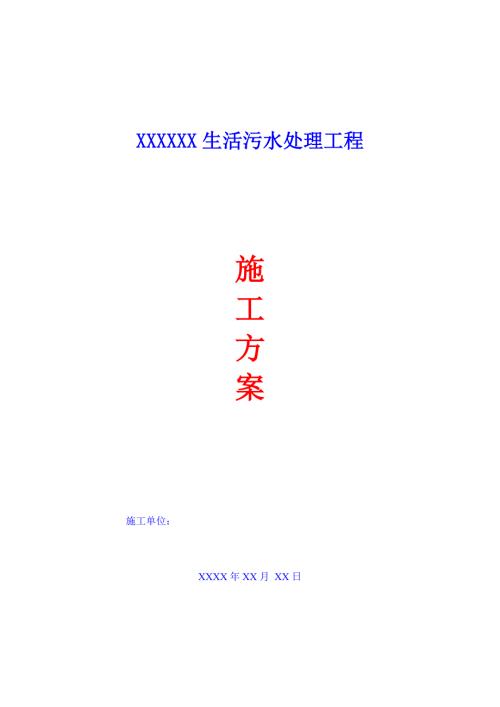 生活污水处理施工方案.docx