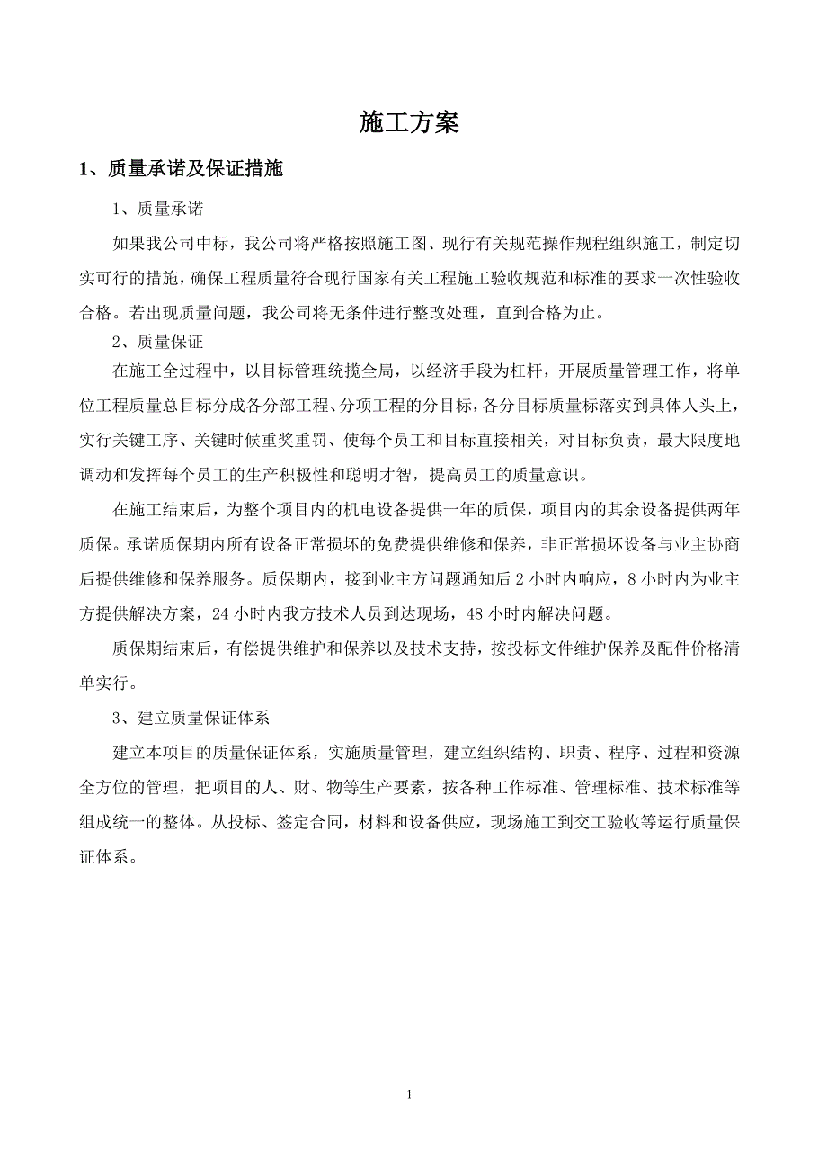 生活污水处理施工方案.docx_第3页
