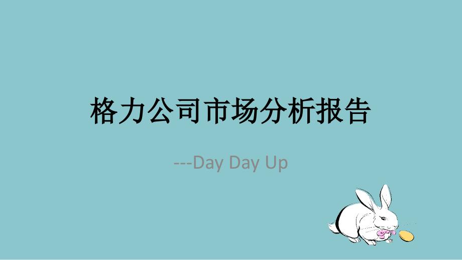 格力市场分析.ppt_第1页