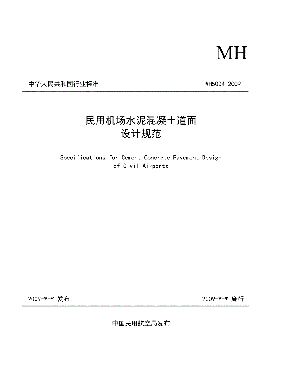 民用机场水泥混凝土道面设计规范MH5004.doc_第1页