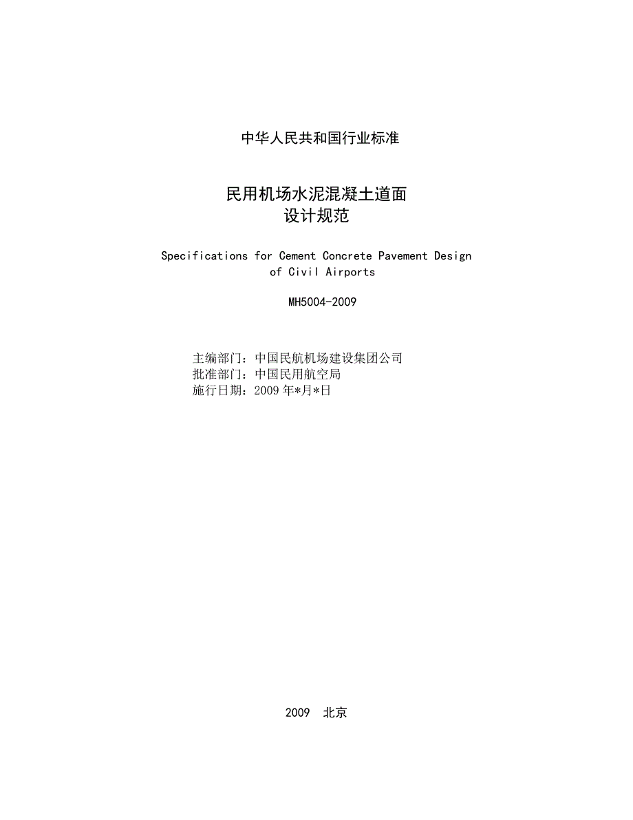 民用机场水泥混凝土道面设计规范MH5004.doc_第2页