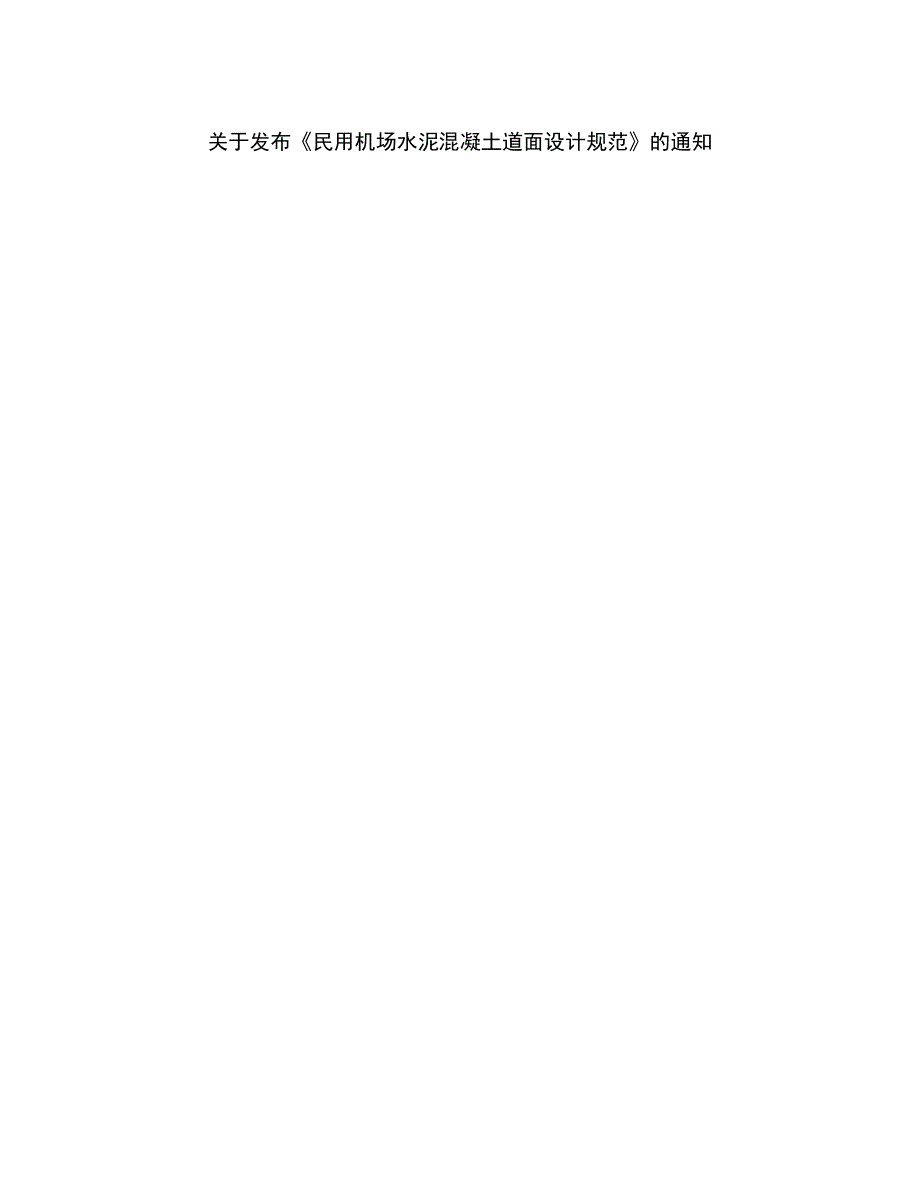 民用机场水泥混凝土道面设计规范MH5004.doc_第3页