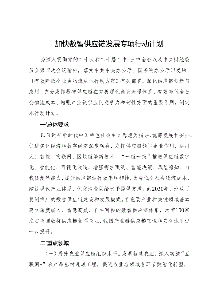 2025.3《加快数智供应链发展专项行动计划》.docx_第1页