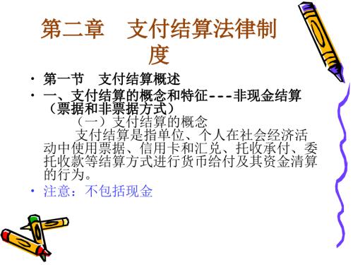 支付结算制度PPT课件.ppt