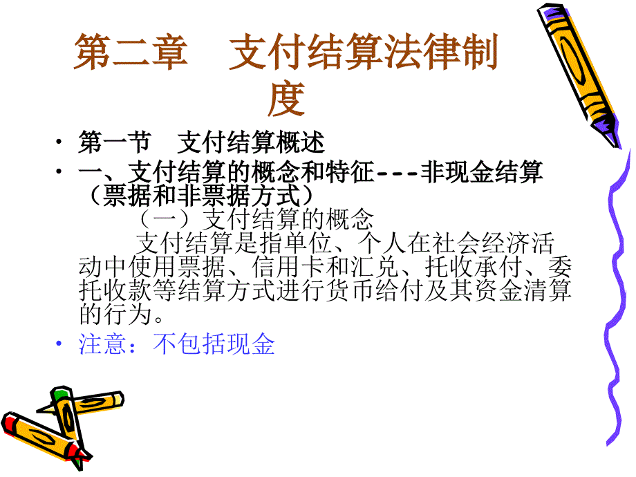 支付结算制度PPT课件.ppt_第1页