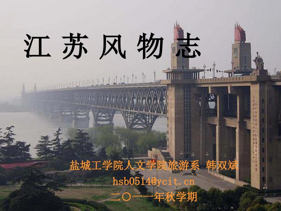 江苏概览第一章地理特征.ppt_第1页