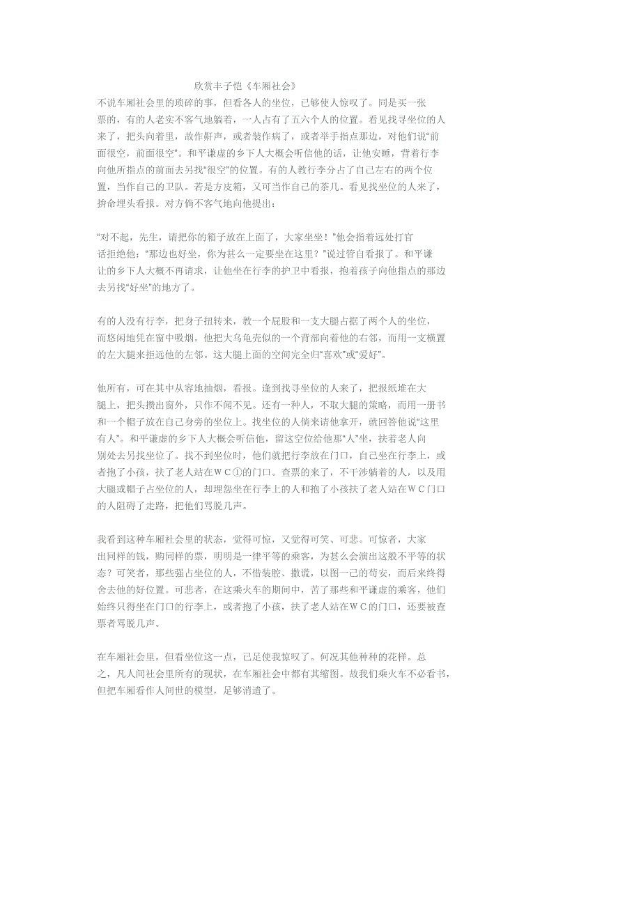 欣赏丰子恺车厢社会.doc_第1页