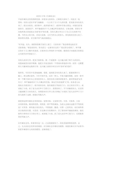 欣赏丰子恺车厢社会.doc