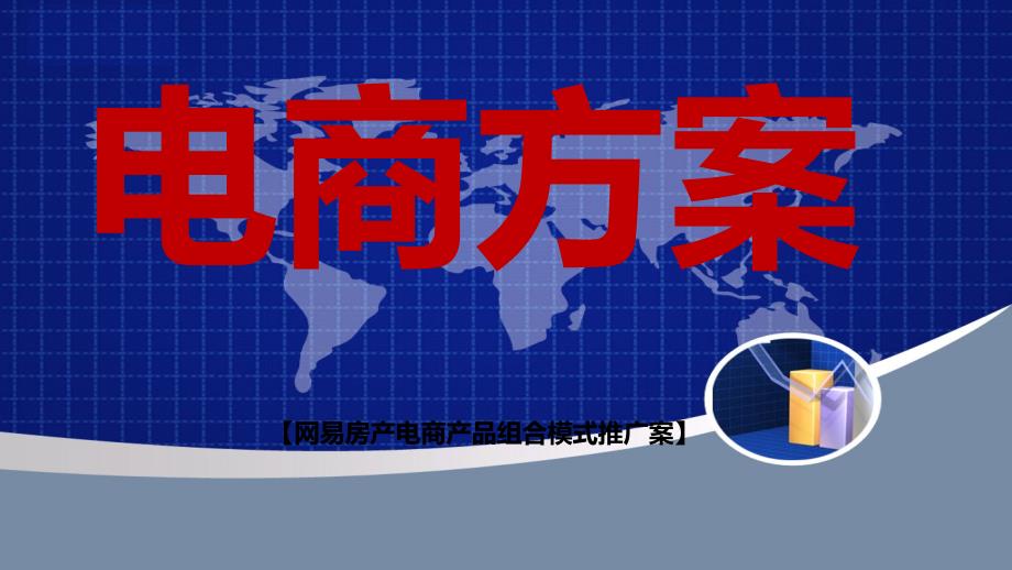 房产电商方案.ppt_第1页