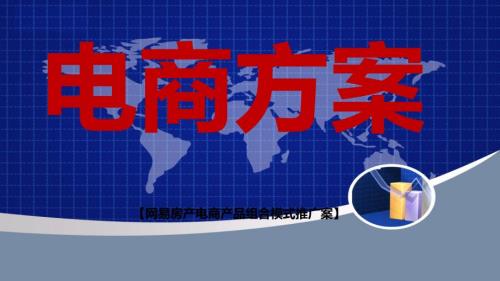 房产电商方案.ppt