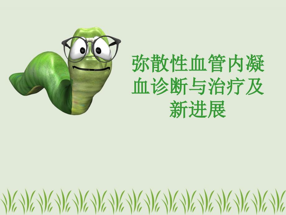 弥漫性血管内凝血DIC诊疗新进展.ppt_第1页