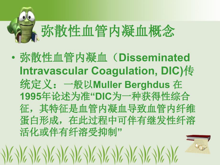 弥漫性血管内凝血DIC诊疗新进展.ppt_第2页