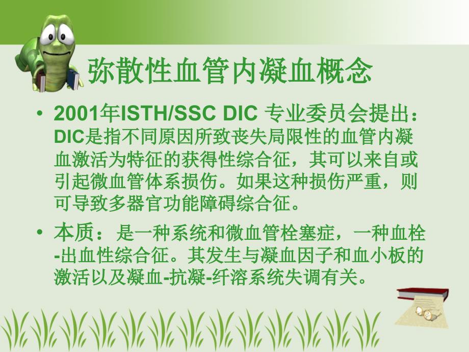 弥漫性血管内凝血DIC诊疗新进展.ppt_第3页