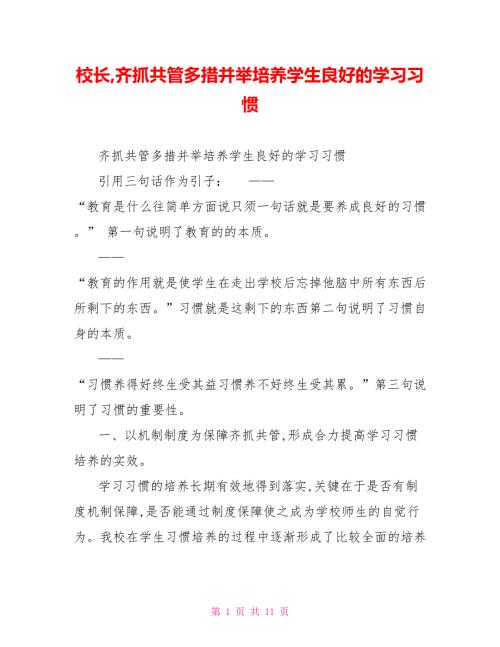 校长齐抓共管多措并举培养学生良好的学习习惯.doc