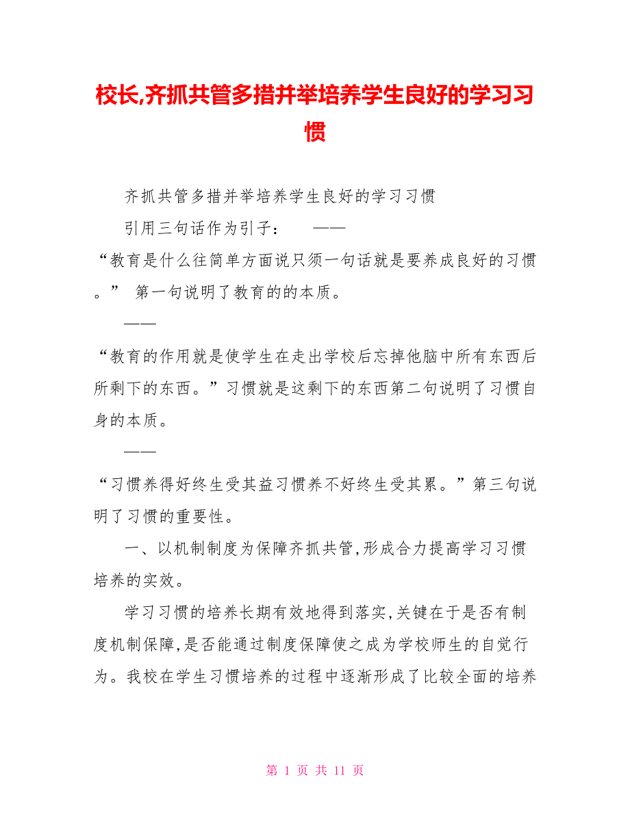 校长齐抓共管多措并举培养学生良好的学习习惯.doc_第1页