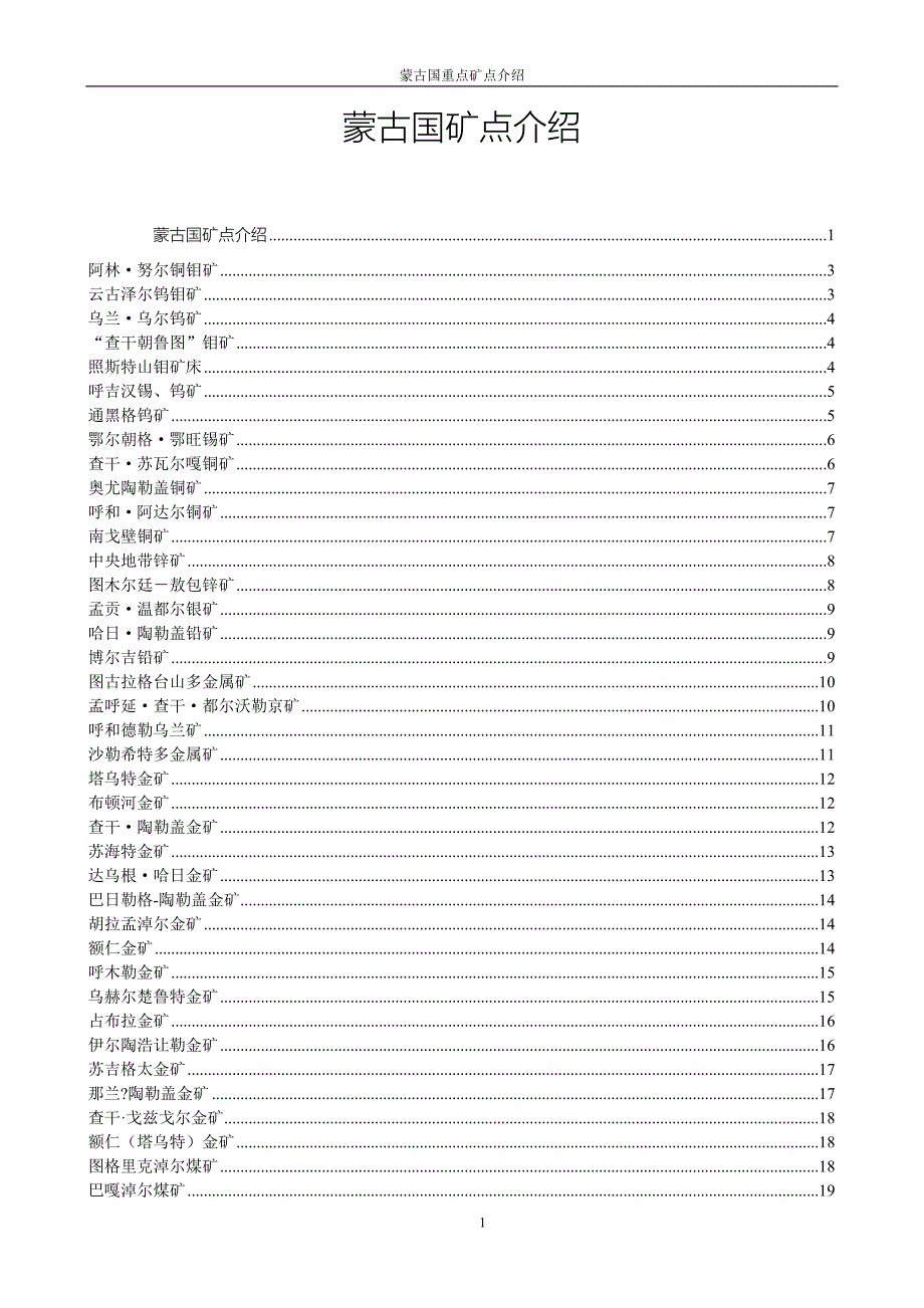 工程科技蒙古国矿点简介.doc_第1页