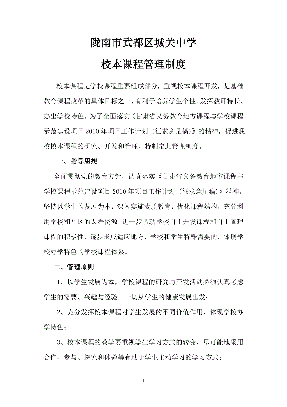 校本课程管理制度.doc_第1页