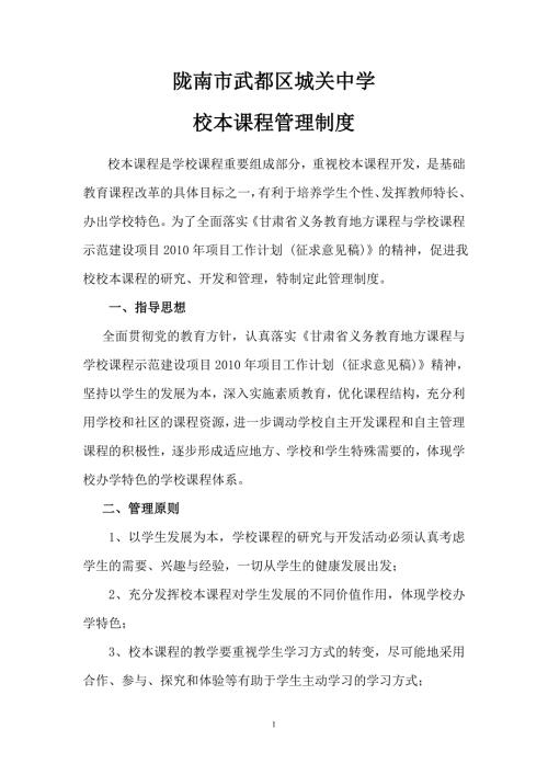 校本课程管理制度.doc