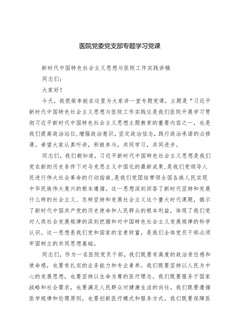 医院党委党支部专题学习党课范文5篇.docx_第1页