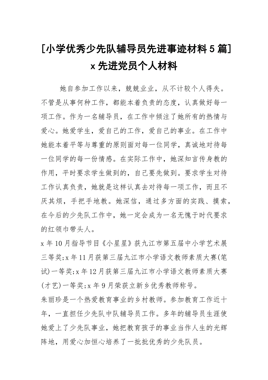 小学优秀少先队辅导员先进事迹材料5篇x先进党员个人材料.docx_第1页
