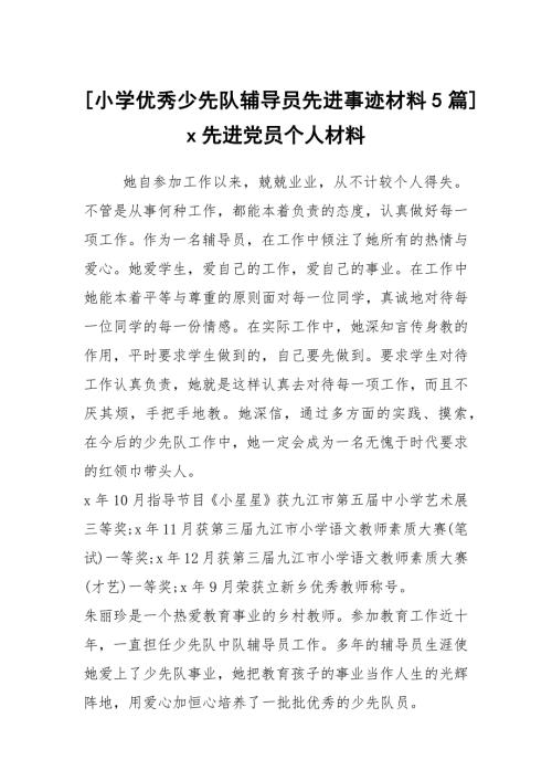 小学优秀少先队辅导员先进事迹材料5篇x先进党员个人材料.docx