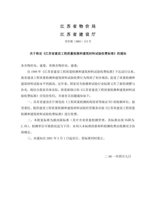 江苏省建设工程质量检测和建筑材料试验收费标准苏价服2001113号.doc