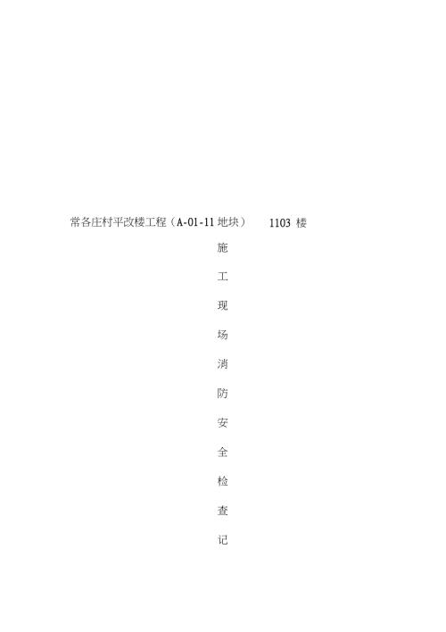 施工现场消防安全管理检查记录表日巡完整版.doc